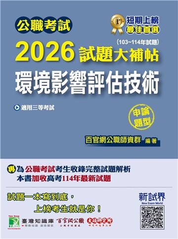 公職考試2026試題大補帖【環境影響評估技術】（103~114年試題）（申論題型）