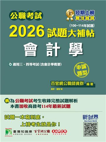 公職考試2026試題大補帖【會計學（含會計學概要）】（106~114年試題）（申論題型）