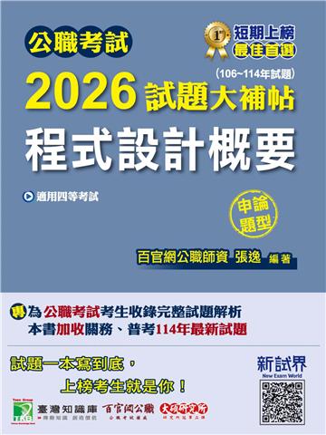 公職考試2026試題大補帖【程式設計概要】（106~114年試題）（申論題型）