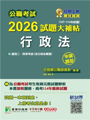 公職考試2026試題大補帖【行政法（含行政法概要）】（107~114年試題）（申論題型）