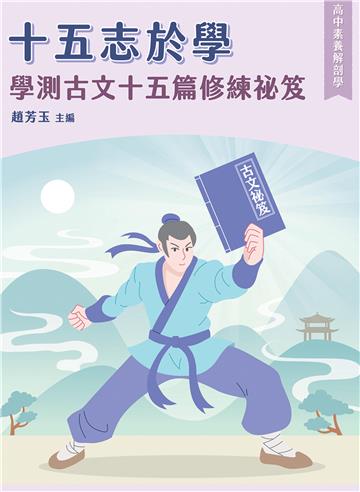 【高中素養解剖學】十五志於學：測古文十五篇修練祕笈