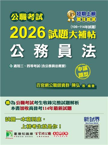 公職考試2026試題大補帖【公務員法（含公務員法概要】（106~114年試題）（申論題型）