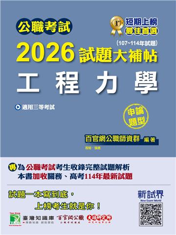 公職考試2026試題大補帖【工程力學】（107~114年試題）（申論題型）