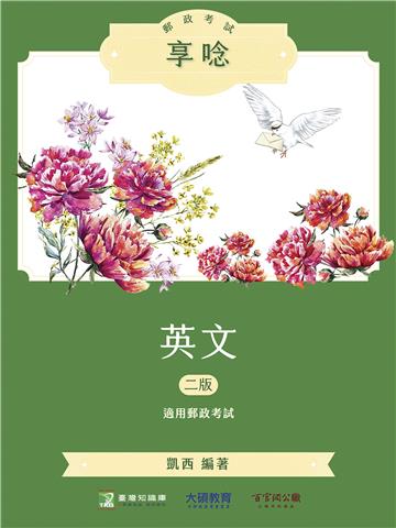 郵政考試享唸【英文】