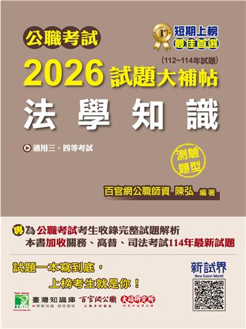 公職考試2026試題大補帖【法學知識】（112~114年試題）（測驗題型）