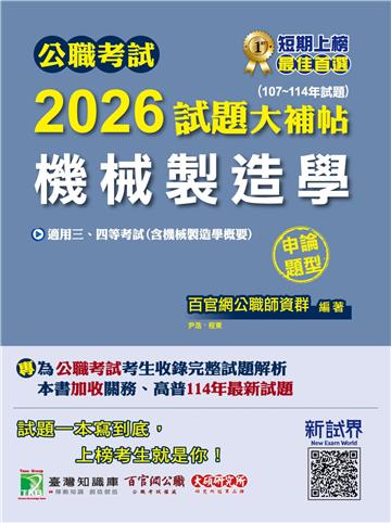 公職考試2026試題大補帖【機械製造學（含機械製造學概要）】（107~114年試題）（申論題型）