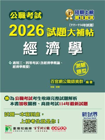 公職考試2026試題大補帖【經濟學（含經濟學概論、經濟學概要）】（111~114年試題）（測驗題型）