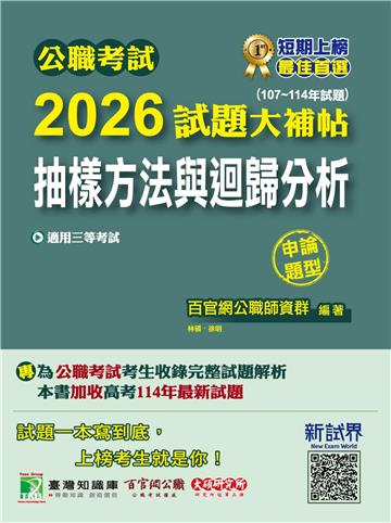 公職考試2026試題大補帖【抽樣方法與迴歸分析】（107~114年試題）（申論題型）
