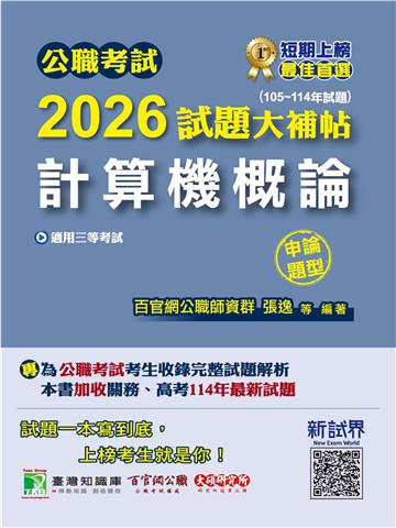 公職考試2026試題大補帖【計算機概論】（105~114年試題）（申論題型）