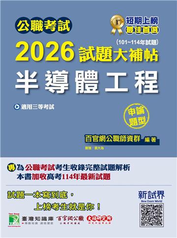 公職考試2026試題大補帖【半導體工程】（101~114年試題）（申論題型）