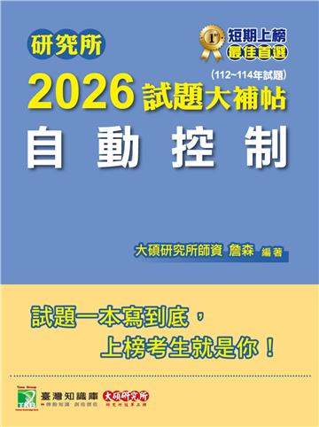 研究所2026試題大補帖【自動控制】（112~114年試題）