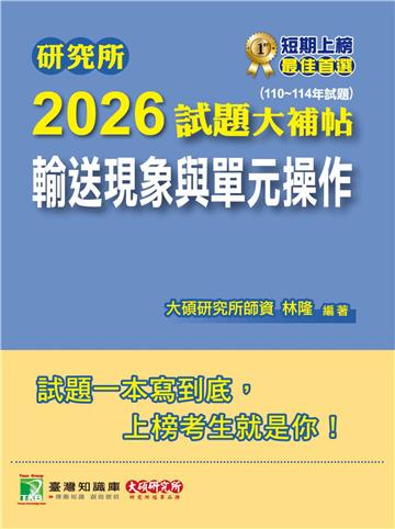 研究所2026試題大補帖【輸送現象與單元操作】（110~114年試題）