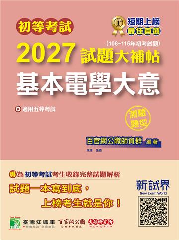 初等考試2027試題大補帖【基本電學大意】（108~115年初考試題）（測驗題型）