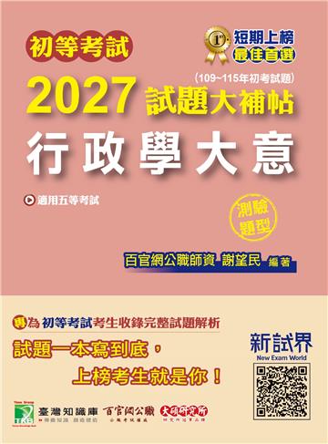 初等考試2027試題大補帖【行政學大意】（109~115年初考試題）（測驗題型）