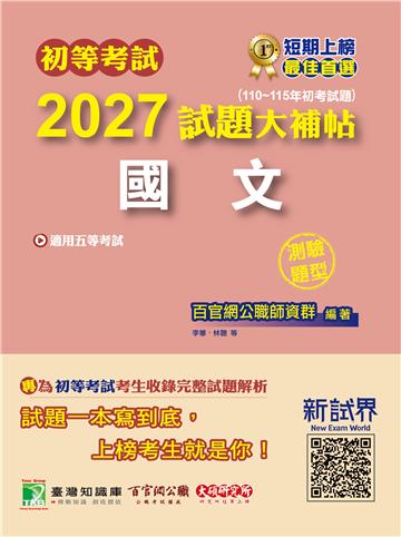 初等考試2027試題大補帖【國文】（110~115年初考試題）（測驗題型）