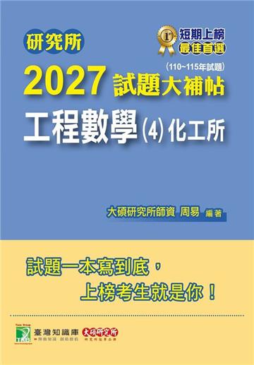研究所2027試題大補帖【工程數學（4）化工所】（110~115年試題）