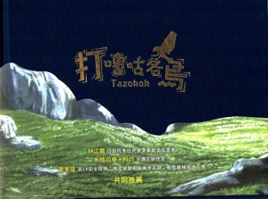 打嚕咕鵅: 原住民神話有聲繪本2(精裝)