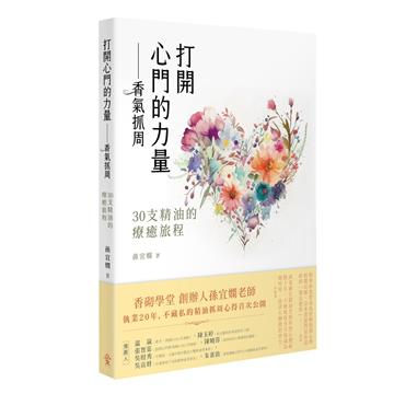打開心門的力量—香氣抓周：30 支精油的療癒旅程