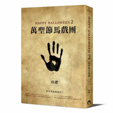 Happy Halloween(2):萬聖節馬戲團