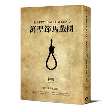 Happy Halloween(3):萬聖節馬戲團