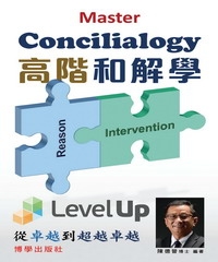 高階和解學Master Concilialogy