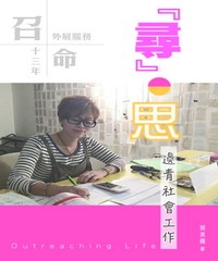 『尋』‧思，邊青社會工作
