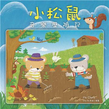 小松鼠音樂歷險記