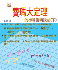 從費瑪大定理的初等證明說起〈下〉