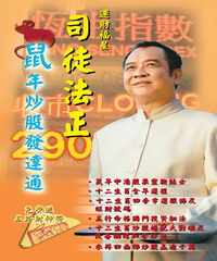 鼠年炒股發達通