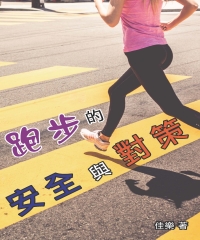跑步的安全與對策