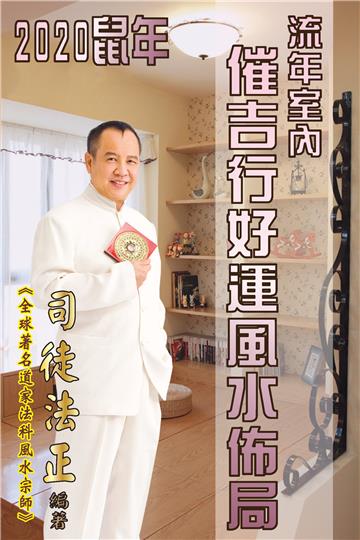 2020鼠年流年室內催吉行好運風水佈局
