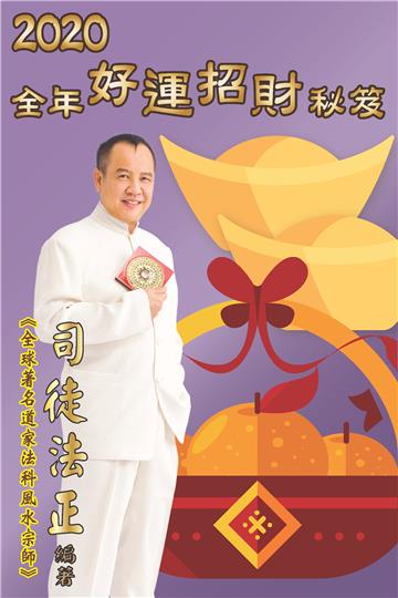 2020全年好運招財秘笈