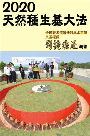 2020天然種生基大法