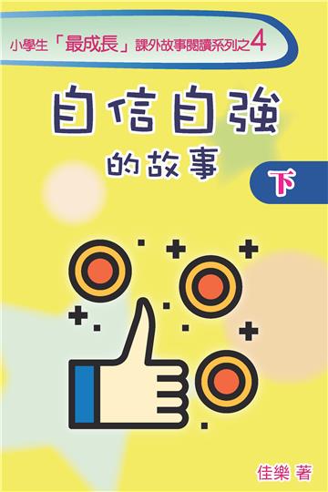 自信自強的故事（下）