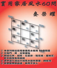 實用家居風水60問