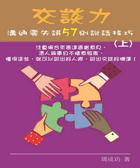 交談力：溝通零失誤57則說話技巧（上）