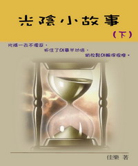 光陰小故事（下）