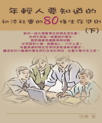 年輕人要知道的：初涉社會的80條生存準則（下）