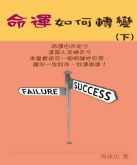 命運如何轉變（下）