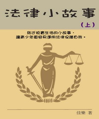 法律小故事（上）