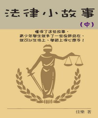法律小故事（中）
