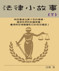 法律小故事（下）