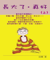 長大了，真好（上）