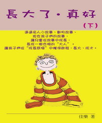 長大了，真好（下）