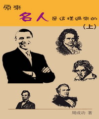 原來，名人是這樣過來的（上）