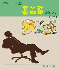 做一個有心計會辦事的人（上）