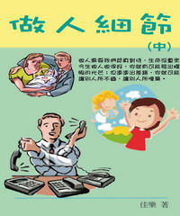 做人細節（中）