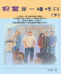 寂寞是一種修行（下）