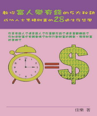 教你富人變有錢的5大秘訣：成功人士累積財富的28道生存哲學