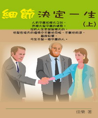 細節決定一生（上）